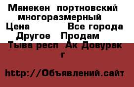 Манекен  портновский, многоразмерный. › Цена ­ 7 000 - Все города Другое » Продам   . Тыва респ.,Ак-Довурак г.